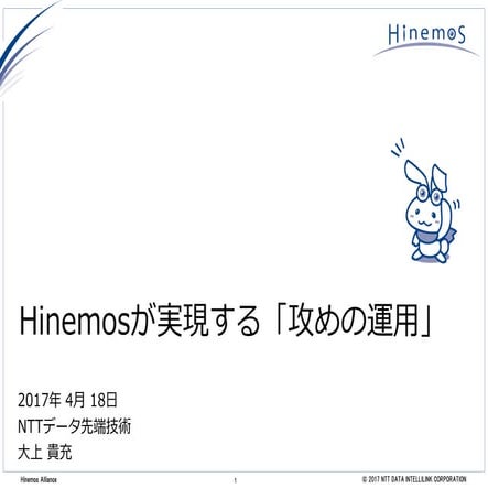 Hinemosが実現する「攻めの運用」