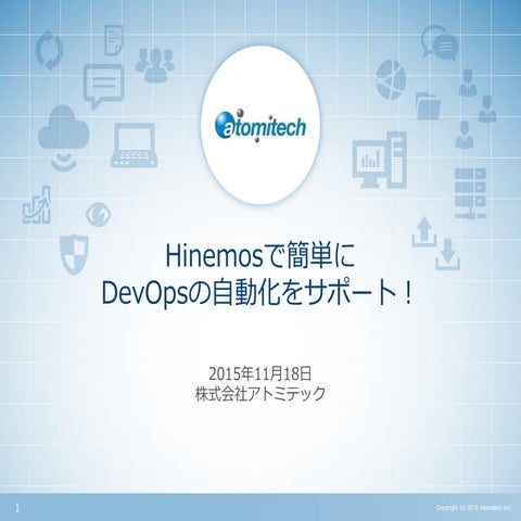 Hinemosで簡単にdev opsの自動化をサポート！