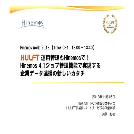 【Hinemos World 2013】C-1：HULFT運用管理もHinemosで！Hinemos 4.1ジョブ管理機能で実現する企業データ連携の新しい...