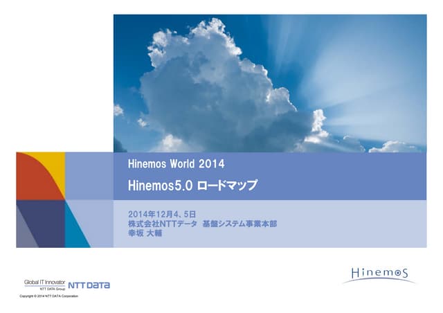 【HinemosWorld2014】A1-1_Hinemos5.0 ロ...