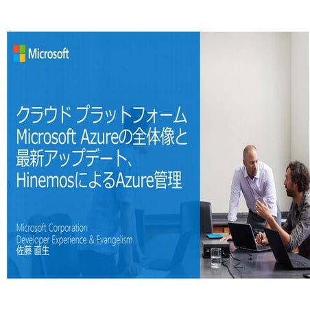 【HinemosWorld2014】A2-3_01_クラウドプラットフォームMicrosoft Azureの全体像と最新アップデート、Hinemosによる...