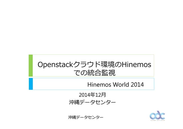 【HinemosWorld2014】B1-1_Openstackクラウ...