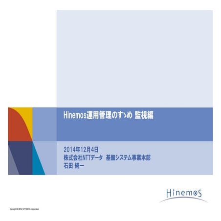 【HinemosWorld2014】B1-3_Hinemos運用管理のすゝめ 監視編