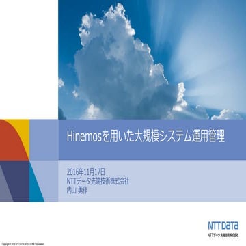 【HinemosWorld2016】A1-4_Hinemosを用いた大規模システム運用管理