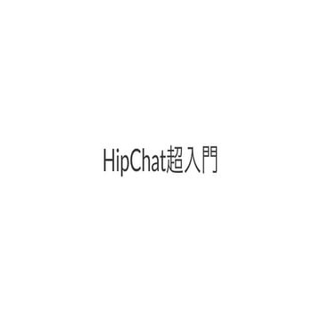 Kawaz Hipchat超入門