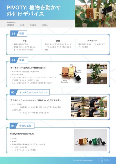 Pivoty: 植物を動かす外付けデバイス