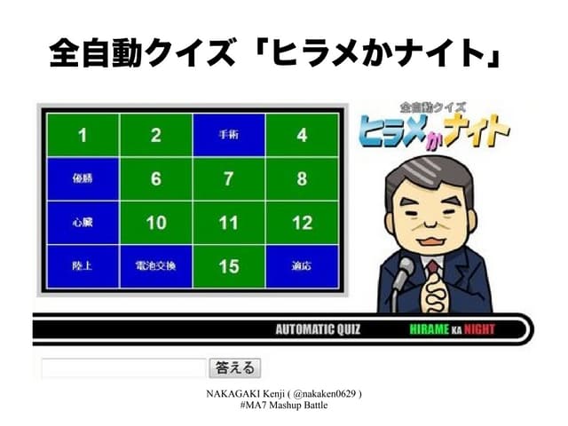 全自動クイズ「ヒラメかナイト」
