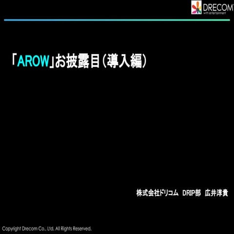 「AROW」お披露目（導入編）