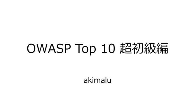 OWASP Top 10 超初級編