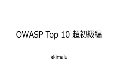 OWASP Top 10 超初級編