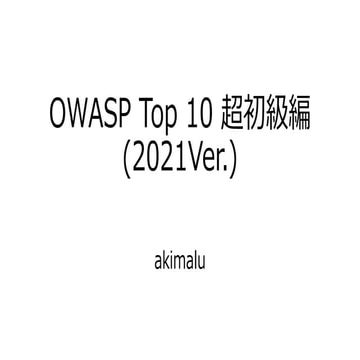 OWASP Top 10 超初級編 (2021 Ver.)