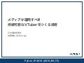 メディアが運用すべき持続可能なVTuberをつくる技術
