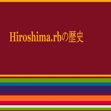 Hiroshima.rbの歴史