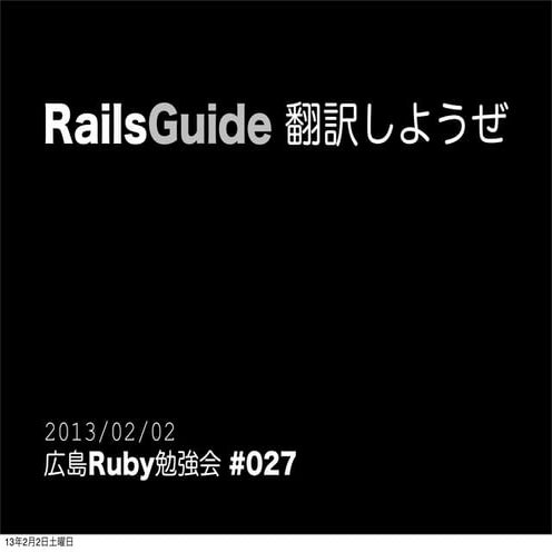 Rails Guide 翻訳しようぜ。