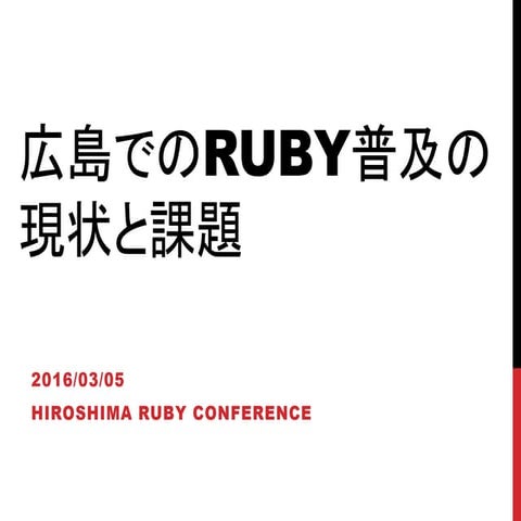 Hiroshima Ruby Conference発表資料