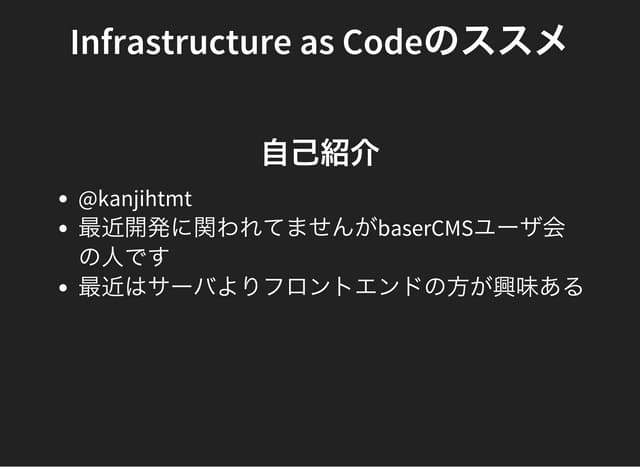 Infrastructure as codeのススメ