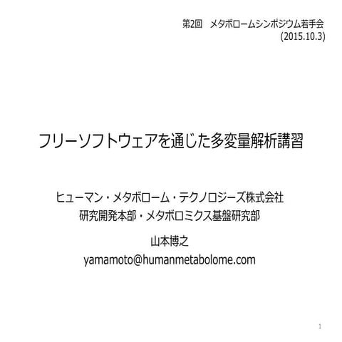 フリーソフトウェアを通じた多変量解析講習