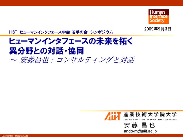 HI学会若手の会ワークショップ09：　コンサルティングと対話