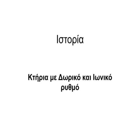 κτηρια επηρεασμενα απο ελληνικη αρχιτεκτονικη 