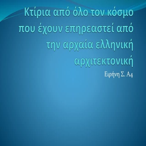 ΑΡΧΙΤΕΚΤΟΝΙΚΗ 