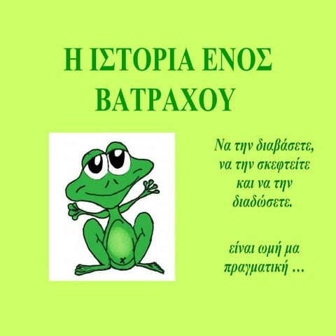H ιστορία του βάτραχου!!!