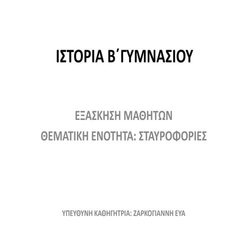 ΖΑΡΚΟΓΙΑΝΝΗ ΕΥΑ - ΙΣΤΟΡΙΑ Β΄ΓΥΜΝΑΣΙΟΥ 