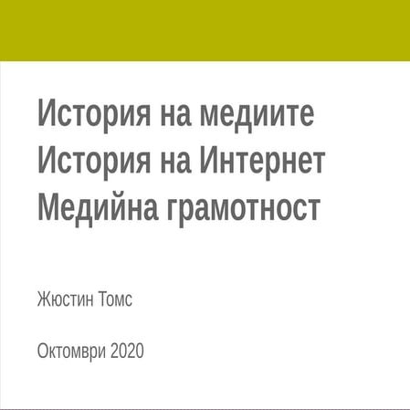 History of the Internet and basic media literacy - Justine Toms