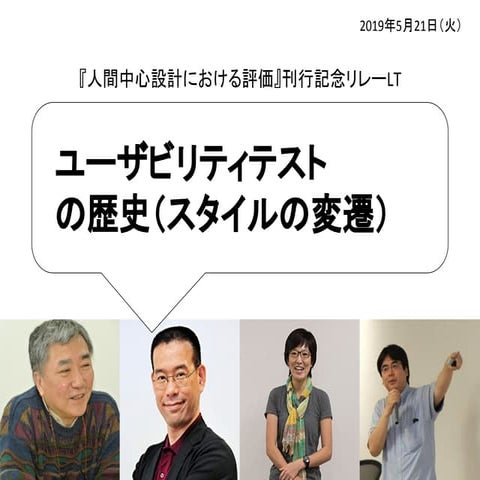 ユーザビリティテストの歴史（スタイルの変遷）