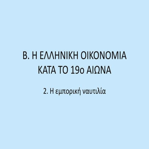 Εμπορική Ναυτιλία