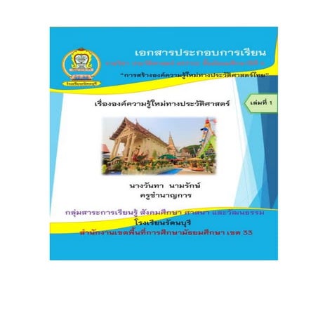 การสร้างองค์ความรู้ใหม่ทางประวัติศาสตร์ไทย