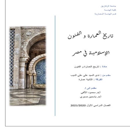 تاريخ العمارة و الفنون الاسلامية في مصر - history of Islamic architecture