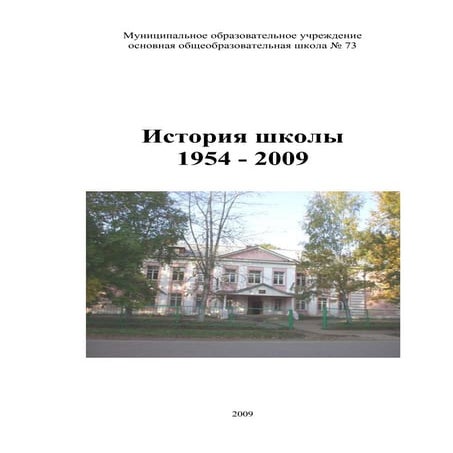 История МОУ школы № 73