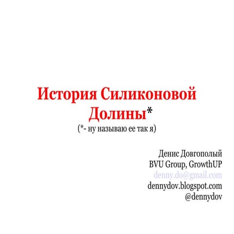 История Силиконовой Долины