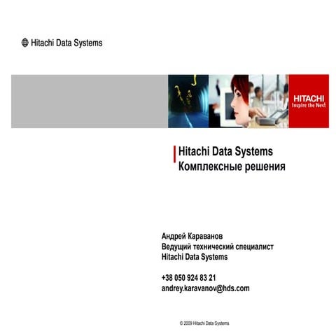 Hitachi Data Systems - комплексные решения