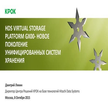 Новое поколение унифицированных систем хранения Hitachi