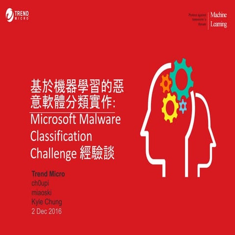 基於機器學習的惡意軟體分類實作：Microsoft Malware Classification Challenge 經驗談
