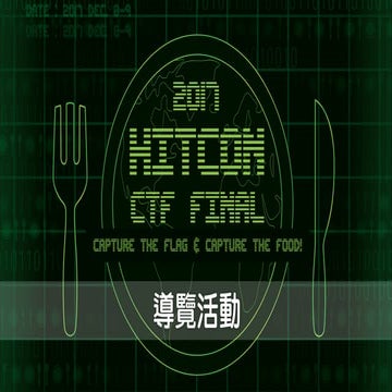 HITCON CTF 2017 特色 - HG 導覽活動