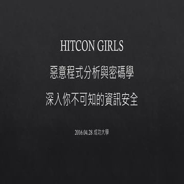 HITCON GIRLS 成大講座 密碼學（阿毛）