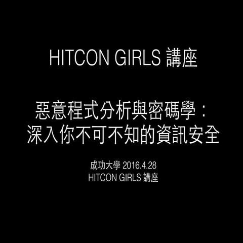 HITCON GIRLS 成大講座 基礎知識（蜘子珣）