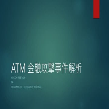 HITCON TALK ATM 金融攻擊事件解析