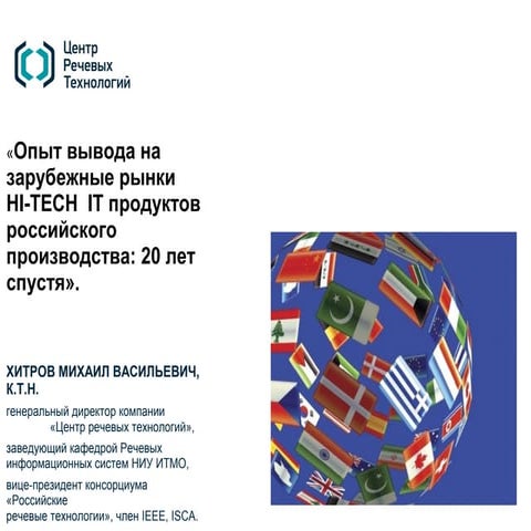 Опыт вывода на зарубежные рынки высоко-технологичных IT-продуктов российского...
