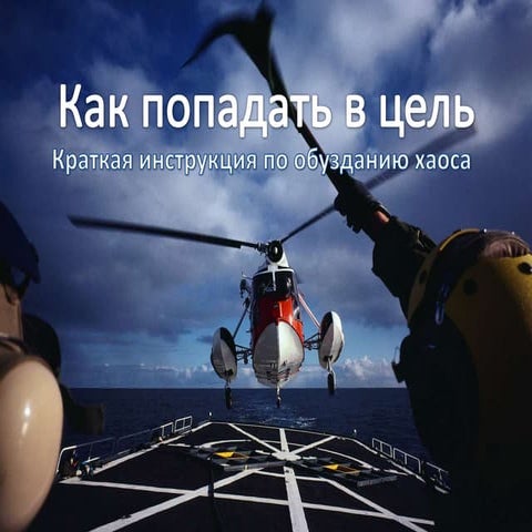 Hitting the target - how to tame chaos