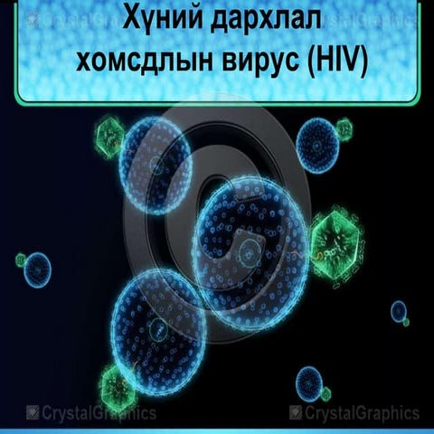 хүний дархлал хомсдлын вирус (Hiv)
