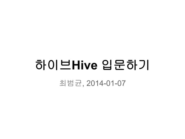 Hive 입문 발표 자료