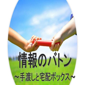 情報のバトン〜手渡しと宅配ボックス〜
