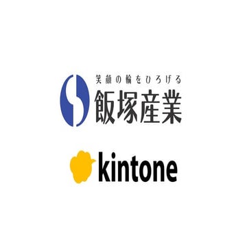 飯塚産業株式会社＜kintone hive 2021 仙台事例＞
