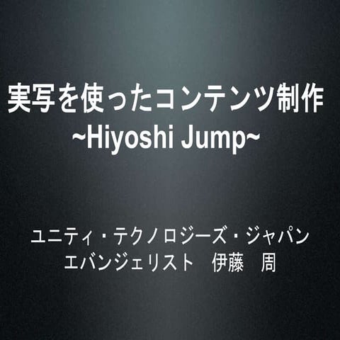 実写を使ったコンテンツ制作　〜Hiyoshi jump〜