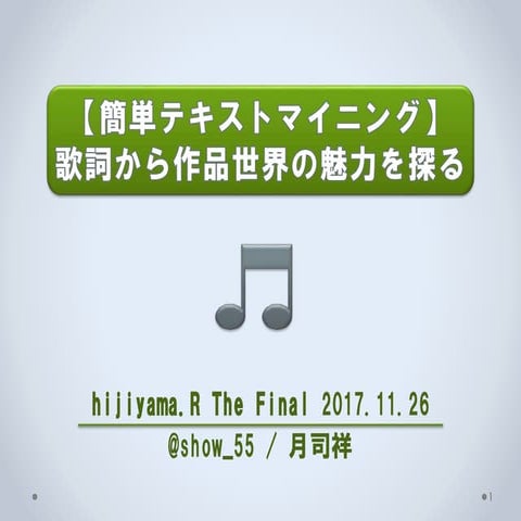 【簡単テキストマイニング】歌詞から作品世界の魅力を探る