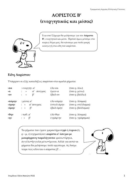 h_klisi_toy_aoristou_b.pdf Β ΑΟΡΙΣΤΟΣ ΕΝΕΡΓΗΤΙΚΟΣ Κ ΜΕΣΟΣ