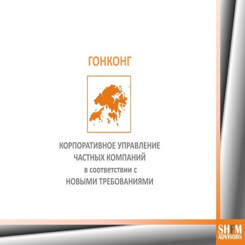 ГОНКОНГ: КОРПОРАТИВНОЕ УПРАВЛЕНИЕ ЧАСТНЫХ КОМПАНИЙ